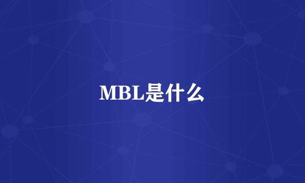 MBL是什么