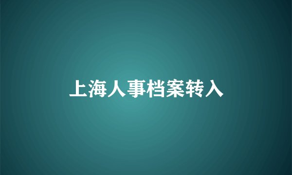 上海人事档案转入