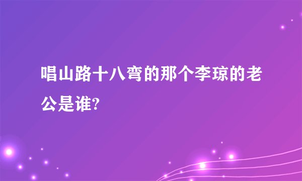 唱山路十八弯的那个李琼的老公是谁?