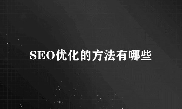 SEO优化的方法有哪些
