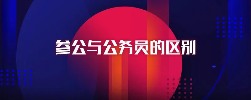 参公与公务员的区别