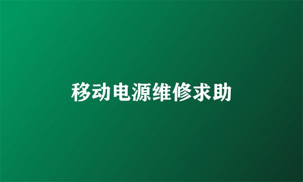 移动电源维修求助