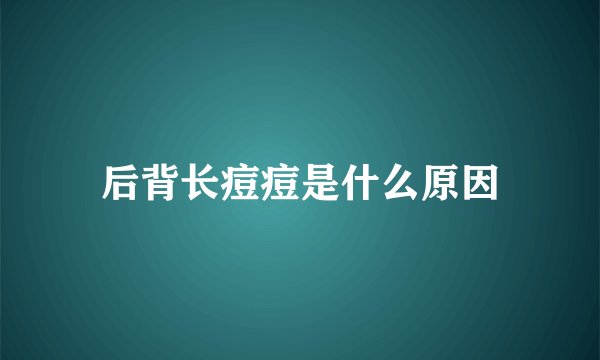 后背长痘痘是什么原因