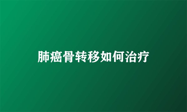 肺癌骨转移如何治疗