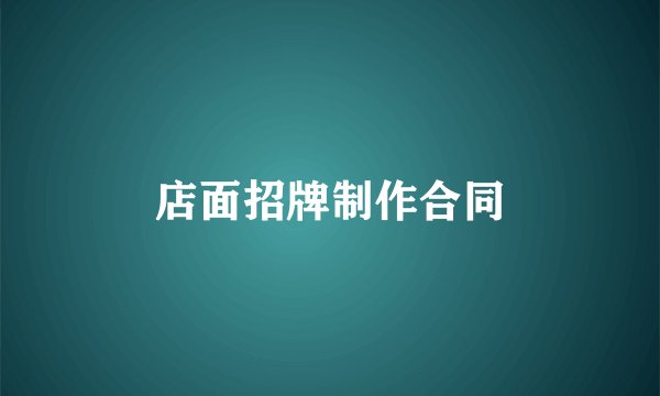 店面招牌制作合同