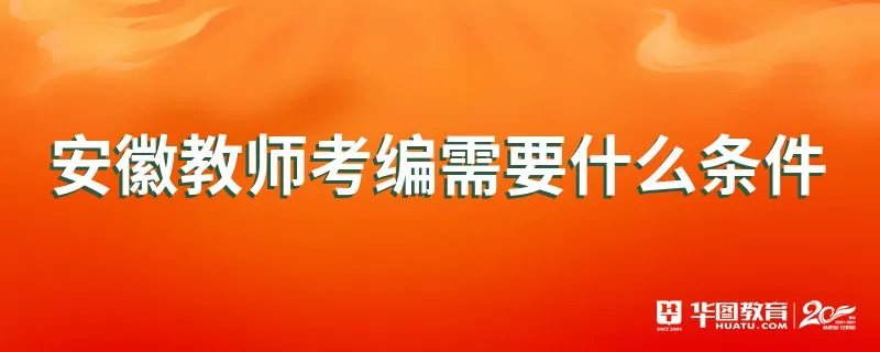 安徽教师考编需要什么条件