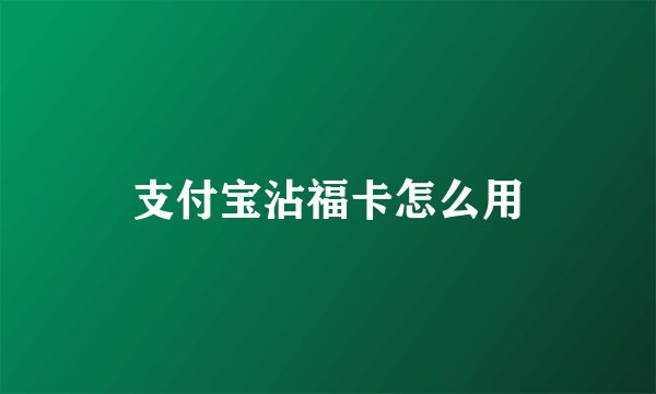 支付宝沾福卡怎么用