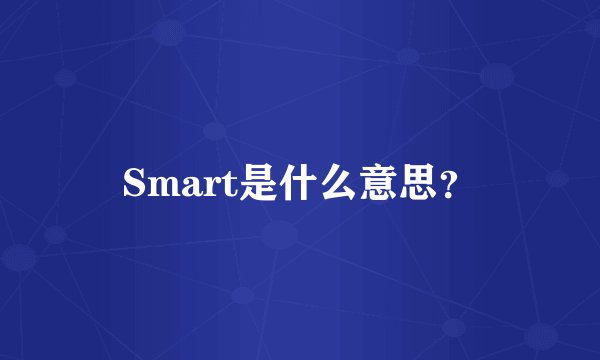 Smart是什么意思？
