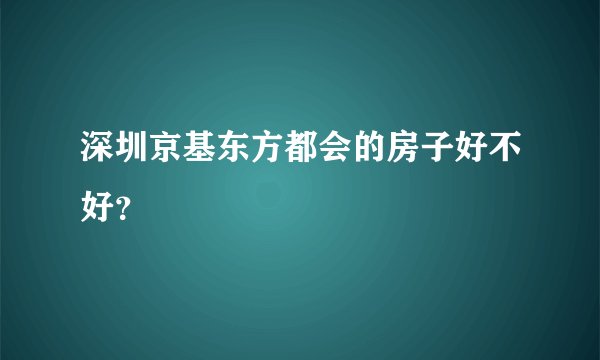 深圳京基东方都会的房子好不好？
