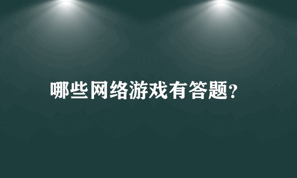 哪些网络游戏有答题？