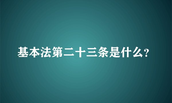 基本法第二十三条是什么？