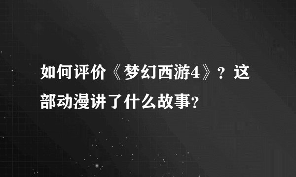如何评价《梦幻西游4》？这部动漫讲了什么故事？