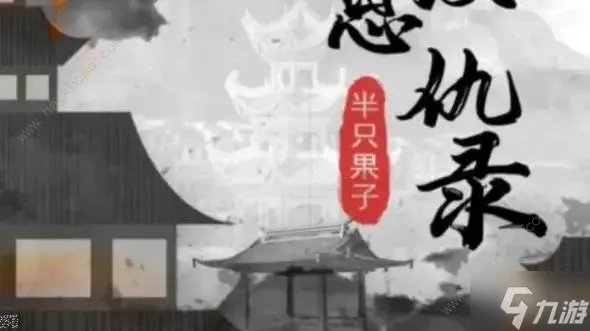 《百变大侦探》江湖恩仇录攻略 江湖恩仇录凶手是谁