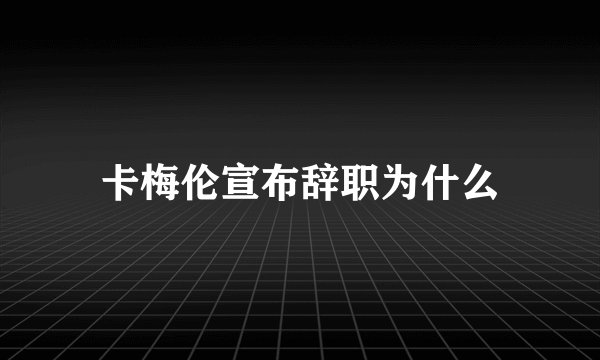 卡梅伦宣布辞职为什么