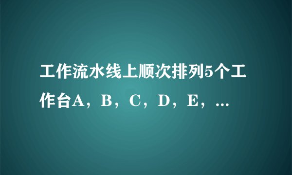 工作流水线上顺次排列5个工作台A，B，C，D，E，一只工具箱应该放在何处，才能够使工作台上操作机器的人取工具所走的路程最短？有6个工作台时又应该将工具箱放在何处？若有n个工作台时，怎样放置工具箱最适宜？