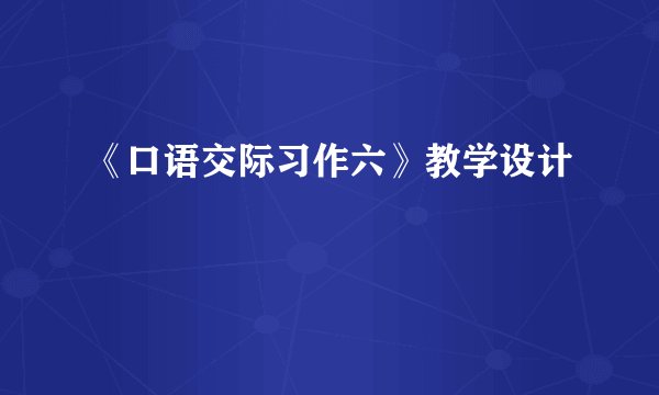 《口语交际习作六》教学设计