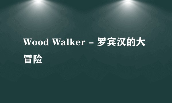 Wood Walker - 罗宾汉的大冒险
