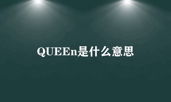 QUEEn是什么意思