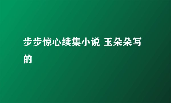 步步惊心续集小说 玉朵朵写的