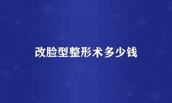 改脸型整形术多少钱