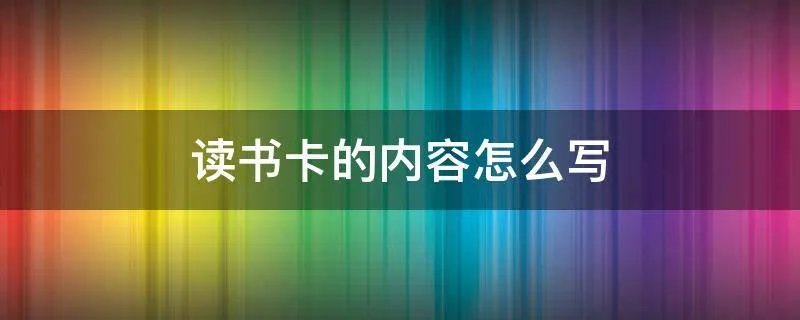 读书卡的内容怎么写