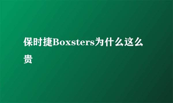 保时捷Boxsters为什么这么贵