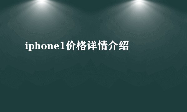 iphone1价格详情介绍