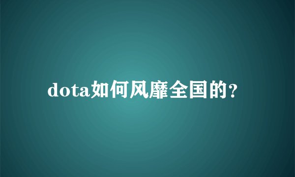 dota如何风靡全国的?