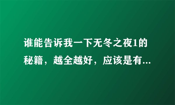 谁能告诉我一下无冬之夜1的秘籍，越全越好，应该是有几个变换职业的，但忘了是哪个了，希望牛人指导