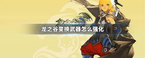 龙之谷变换武器怎么强化