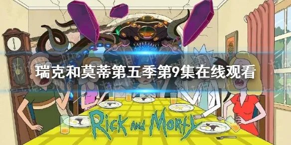 瑞克和莫蒂第五季第9集在线观看 瑞克和莫蒂第九集免费观看