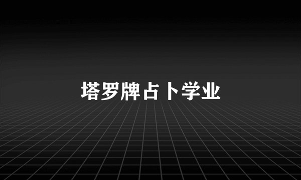 塔罗牌占卜学业