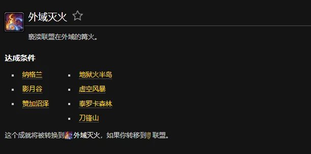 魔兽世界外域灭火部落成就怎么做