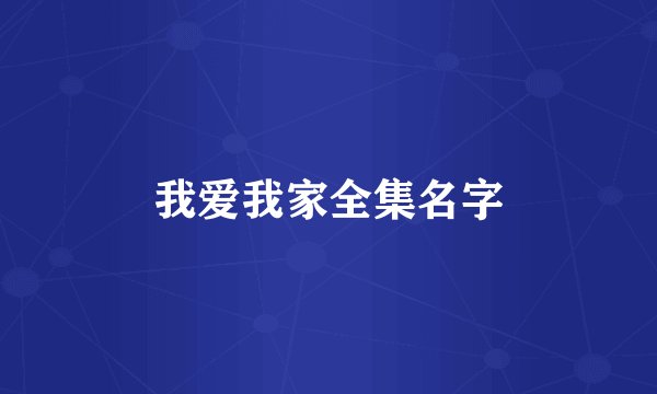我爱我家全集名字