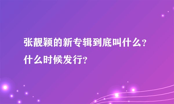 张靓颖的新专辑到底叫什么？什么时候发行？