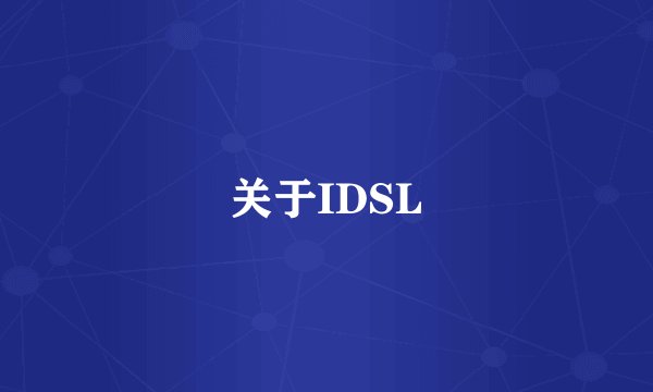 关于IDSL