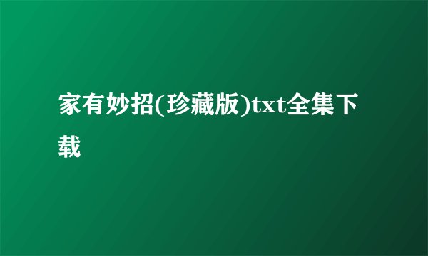 家有妙招(珍藏版)txt全集下载