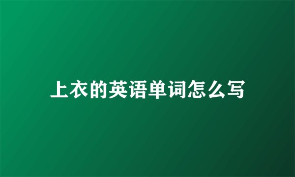 上衣的英语单词怎么写