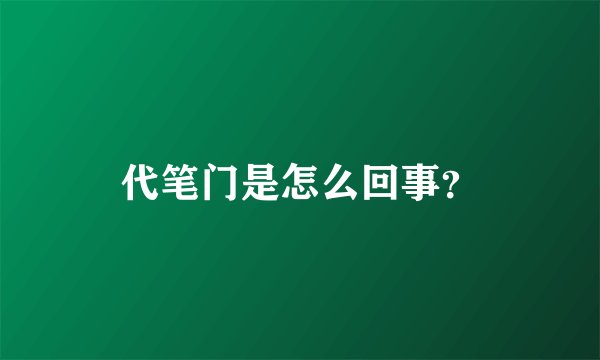 代笔门是怎么回事？