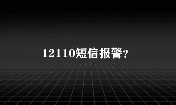 12110短信报警？