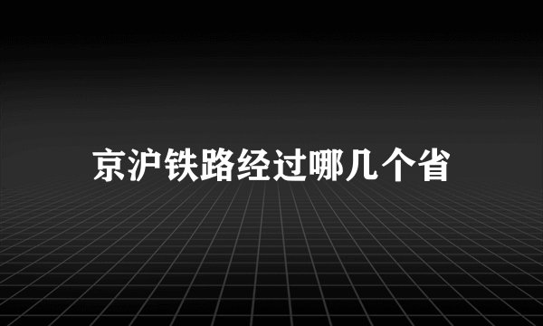 京沪铁路经过哪几个省