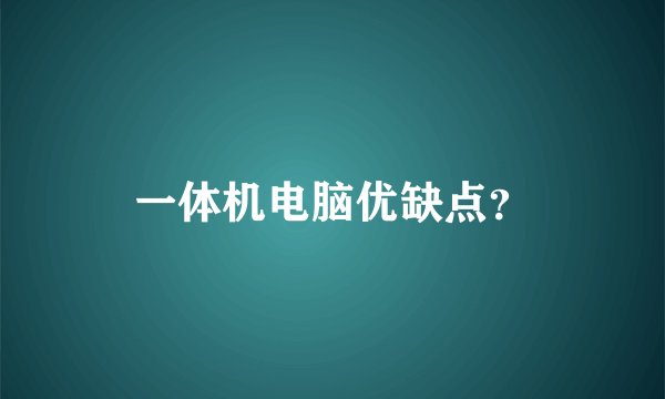 一体机电脑优缺点？