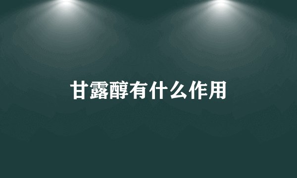 甘露醇有什么作用