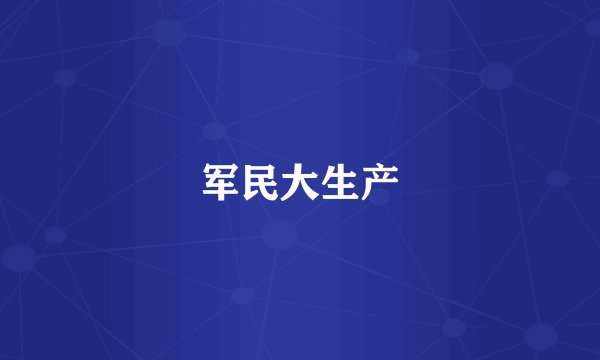 军民大生产