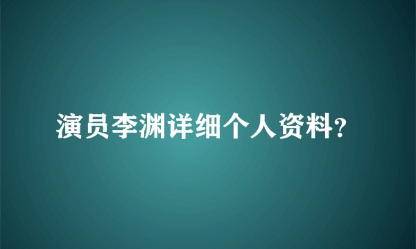 演员李渊详细个人资料？