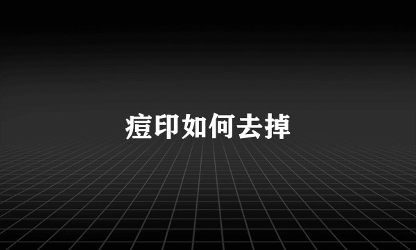 痘印如何去掉