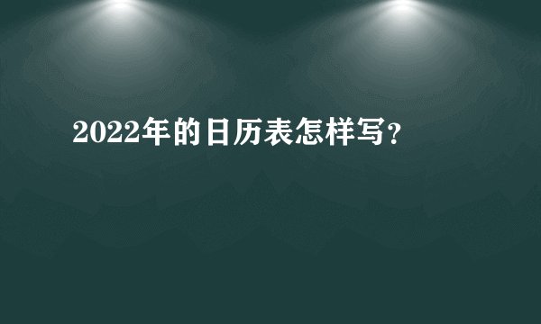 2022年的日历表怎样写？