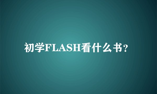 初学FLASH看什么书？