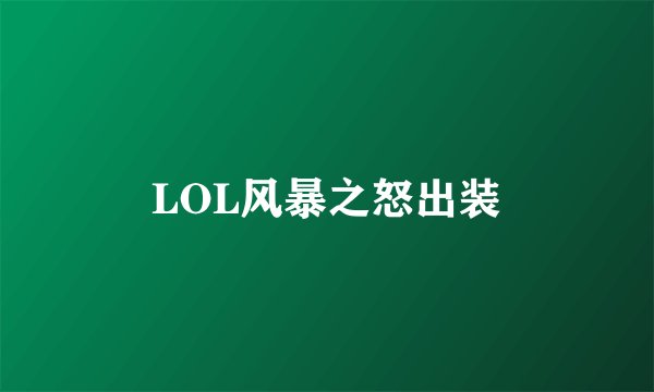 LOL风暴之怒出装