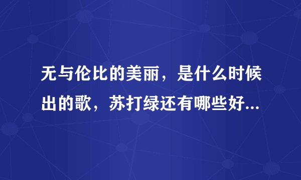 无与伦比的美丽，是什么时候出的歌，苏打绿还有哪些好听的歌？